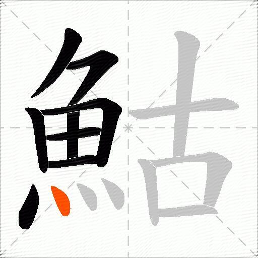 鮕