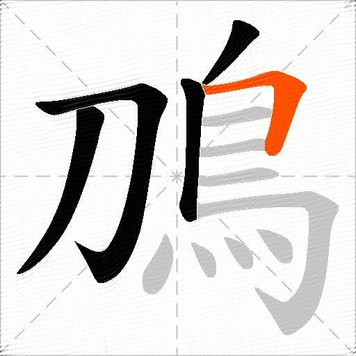 鳭