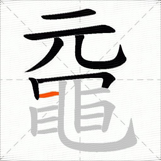 黿