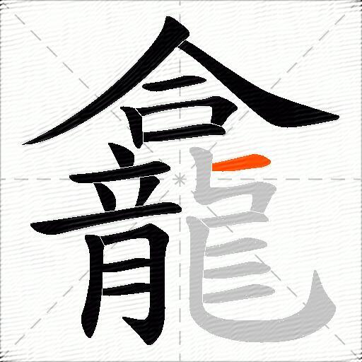 龕