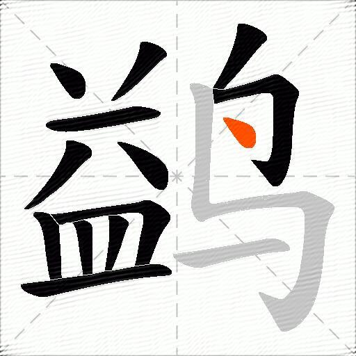 鹢