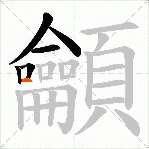 龥
