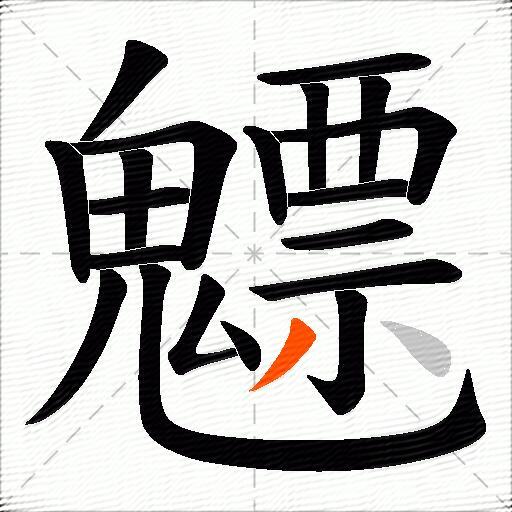 魒