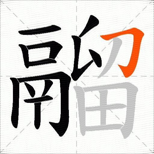 鬸