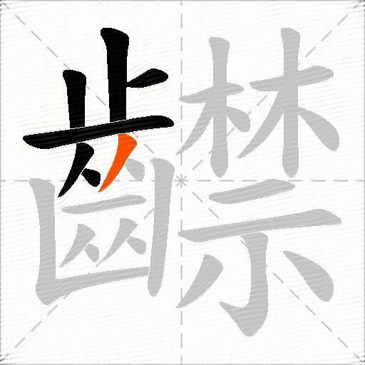 齽