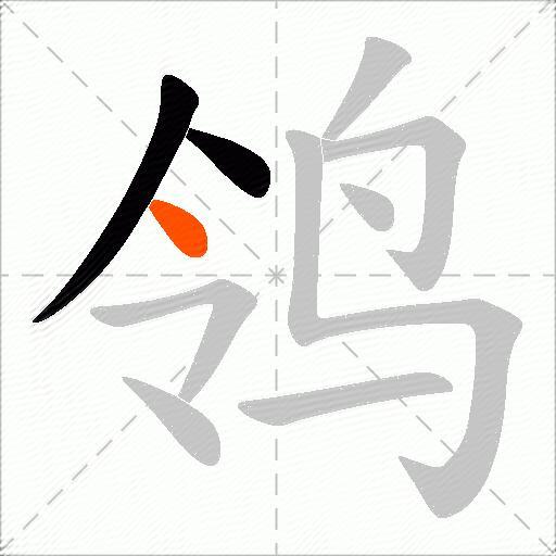 鸰