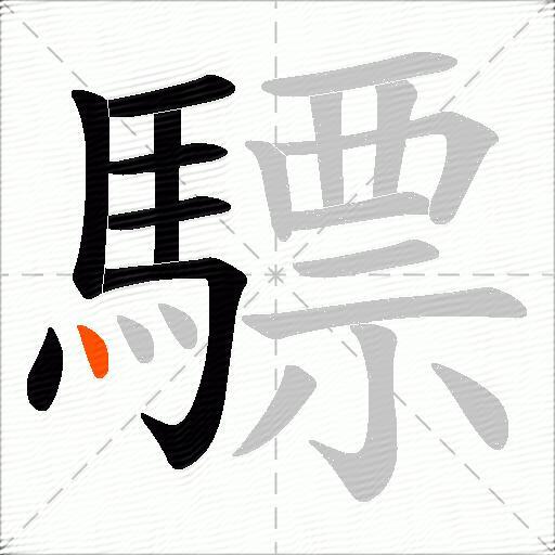 驃