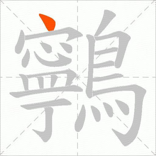 鸋