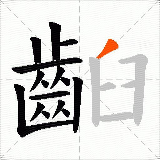齨