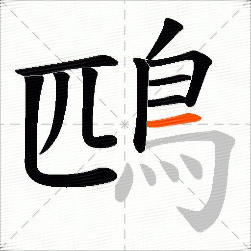 鴄