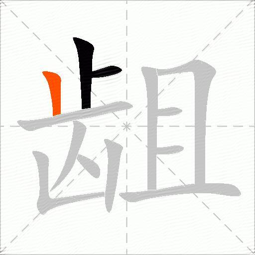 龃