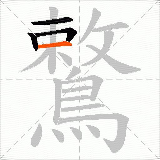 鷘
