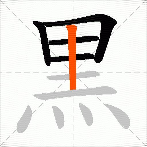 黒