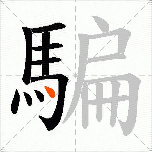 騙
