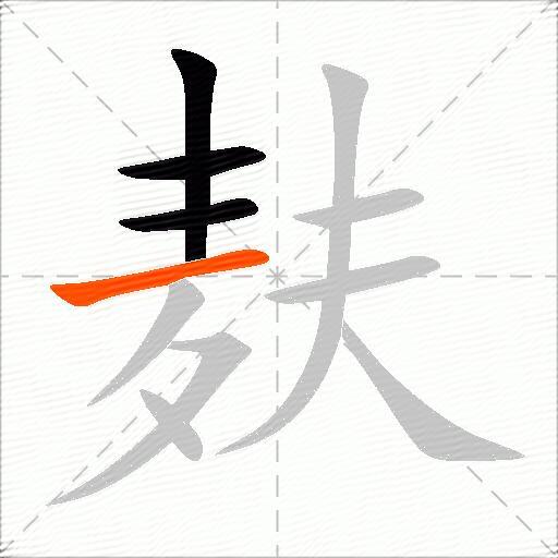 麸