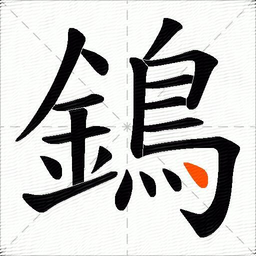 鵭