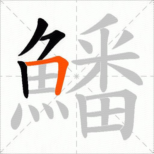 鱕