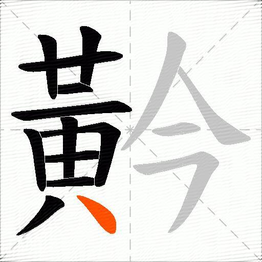 黅
