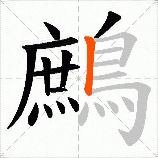 鷓