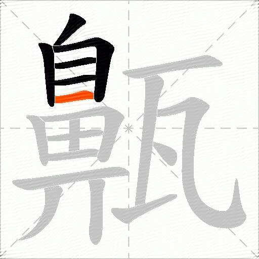 齀