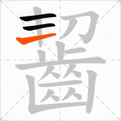 齧