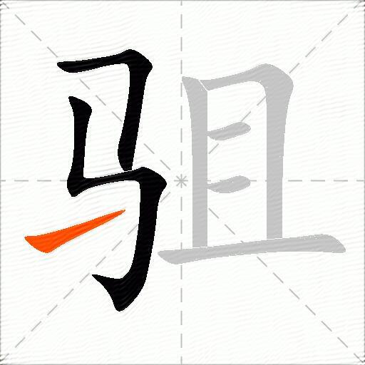 驵