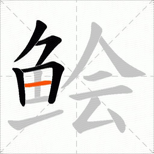 鲙