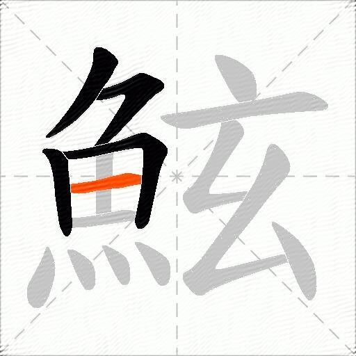 鮌
