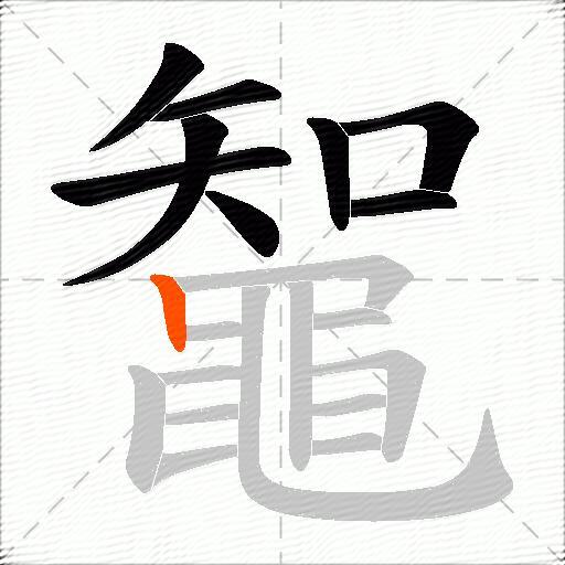鼅