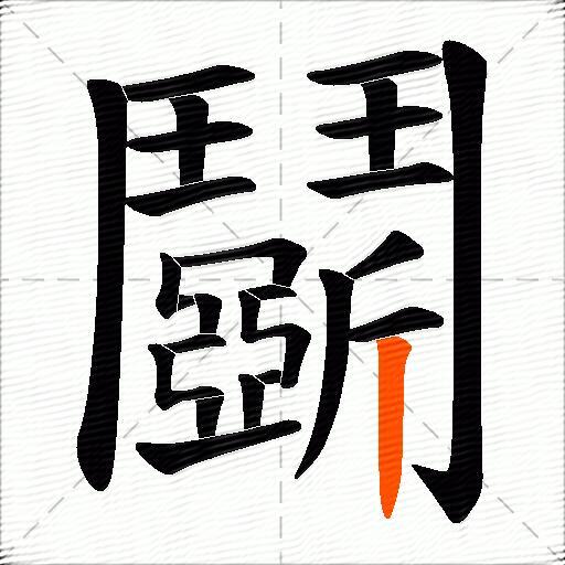 鬬