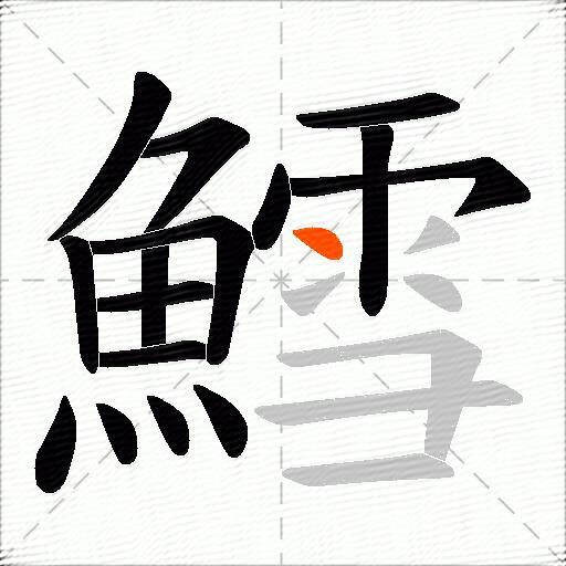 鱈