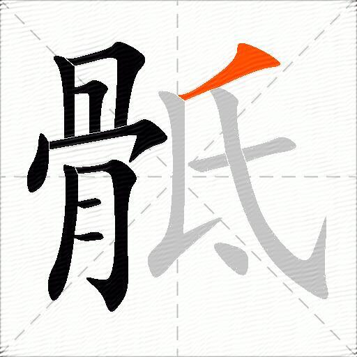 骶
