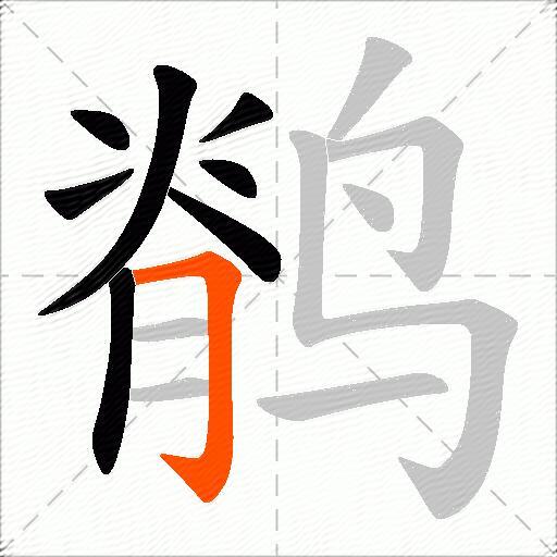 鹡