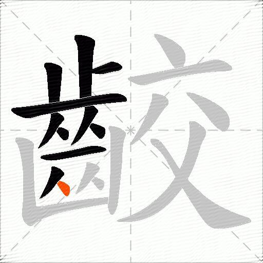 齩