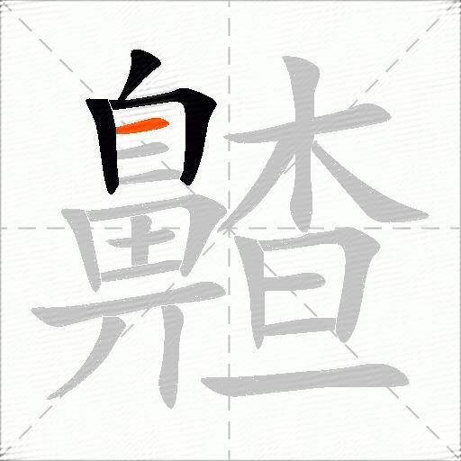齄