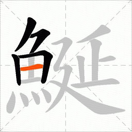 鯅