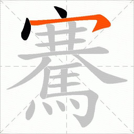 騫