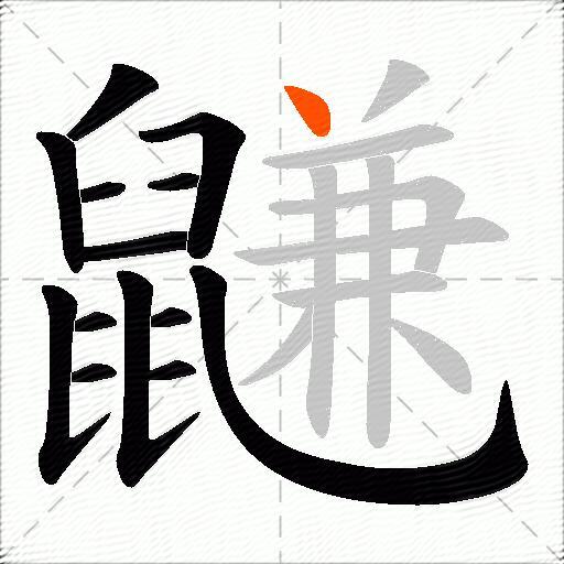 鼸