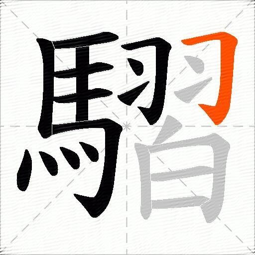 騽