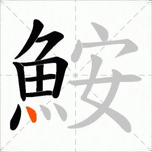 鮟