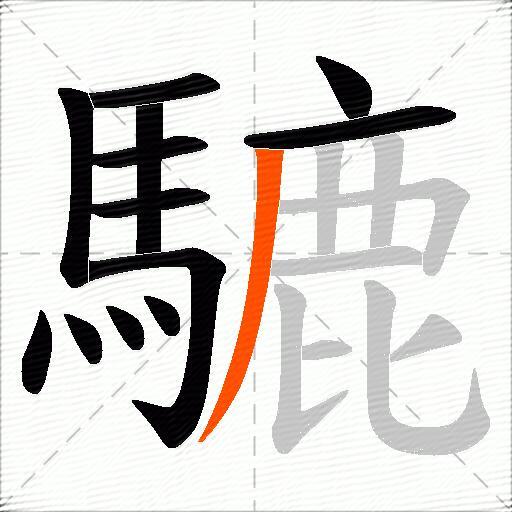 騼