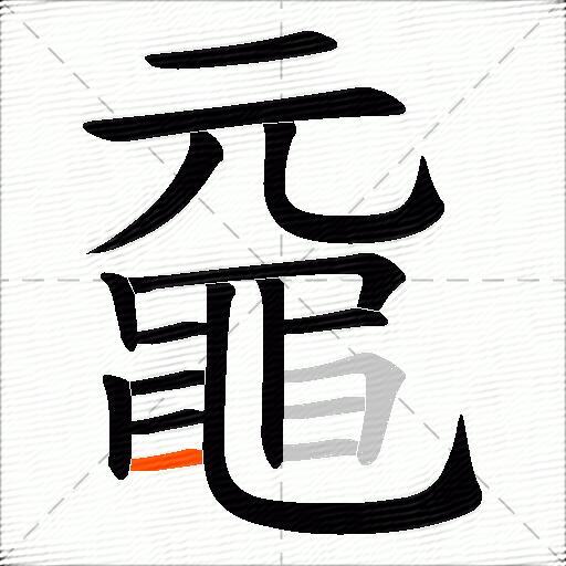 黿