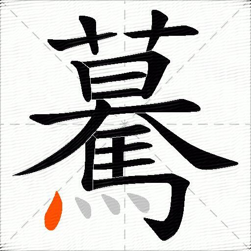 驀
