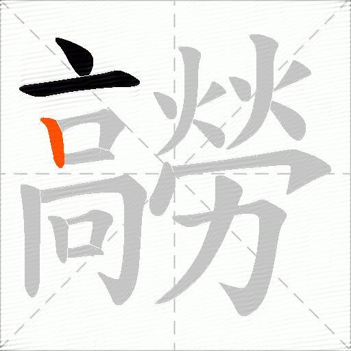 髝