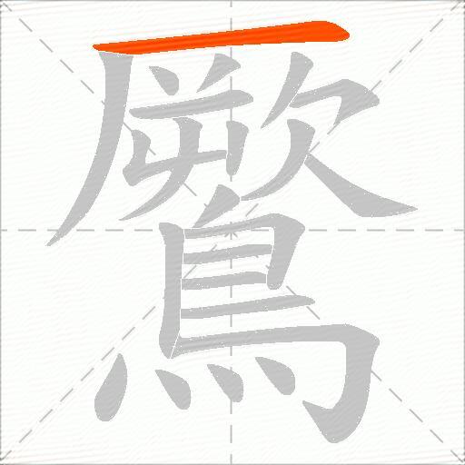 鷢