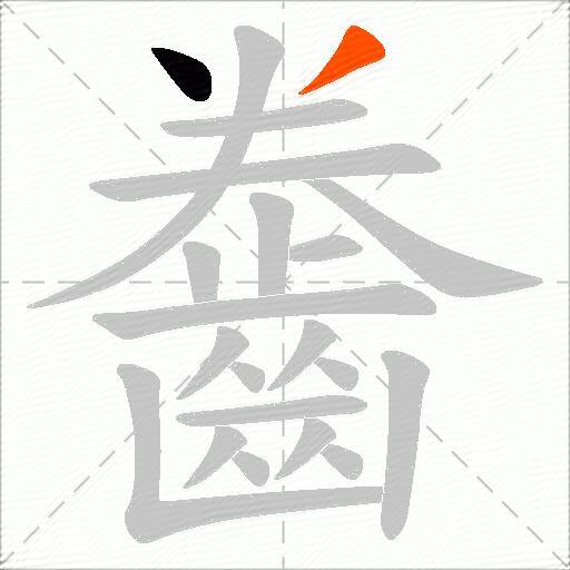 齤
