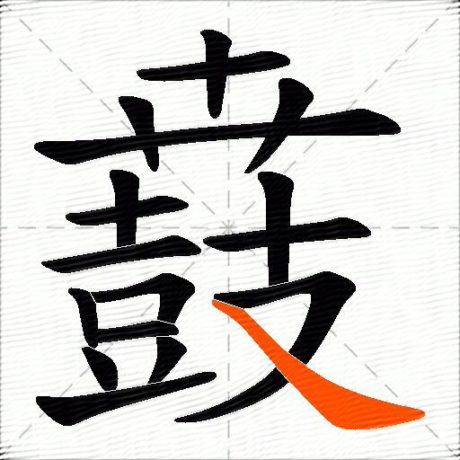 鼖