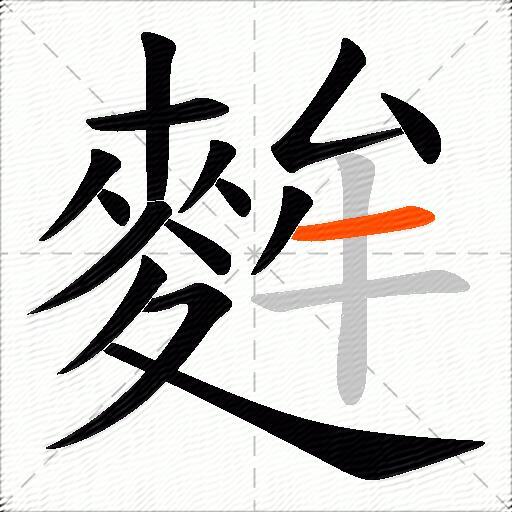 麰