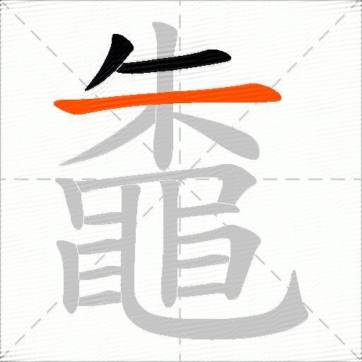 鼄