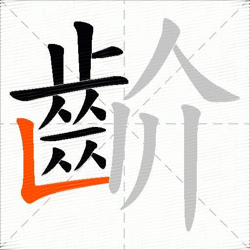 齘